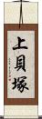 上貝塚 Scroll