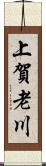 上賀老川 Scroll