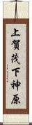 上賀茂下神原 Scroll