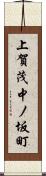 上賀茂中ノ坂町 Scroll