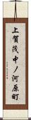 上賀茂中ノ河原町 Scroll