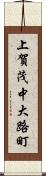 上賀茂中大路町 Scroll