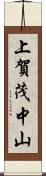 上賀茂中山 Scroll