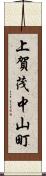 上賀茂中山町 Scroll