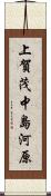 上賀茂中島河原 Scroll