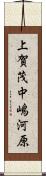 上賀茂中嶋河原 Scroll