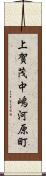 上賀茂中嶋河原町 Scroll