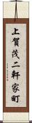 上賀茂二軒家町 Scroll