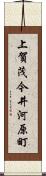 上賀茂今井河原町 Scroll