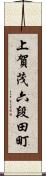 上賀茂六段田町 Scroll