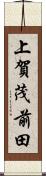 上賀茂前田 Scroll