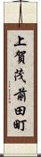 上賀茂前田町 Scroll