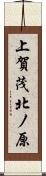 上賀茂北ノ原 Scroll