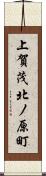 上賀茂北ノ原町 Scroll