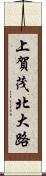 上賀茂北大路 Scroll