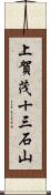 上賀茂十三石山 Scroll