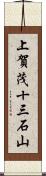 上賀茂十三石山 Scroll