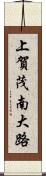 上賀茂南大路 Scroll