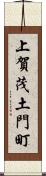 上賀茂土門町 Scroll