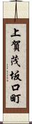 上賀茂坂口町 Scroll