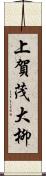 上賀茂大柳 Scroll