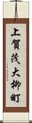 上賀茂大柳町 Scroll