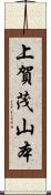上賀茂山本 Scroll