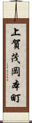 上賀茂岡本町 Scroll