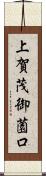 上賀茂御薗口 Scroll
