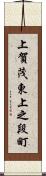 上賀茂東上之段町 Scroll