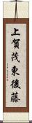 上賀茂東後藤 Scroll