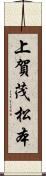 上賀茂松本 Scroll