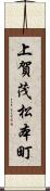 上賀茂松本町 Scroll