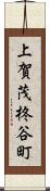 上賀茂柊谷町 Scroll