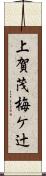 上賀茂梅ケ辻 Scroll