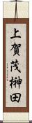 上賀茂榊田 Scroll