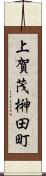 上賀茂榊田町 Scroll