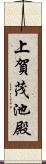 上賀茂池殿 Scroll