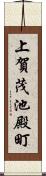 上賀茂池殿町 Scroll