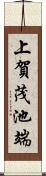 上賀茂池端 Scroll