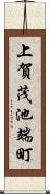 上賀茂池端町 Scroll