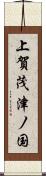 上賀茂津ノ国 Scroll