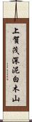 上賀茂深泥白木山 Scroll