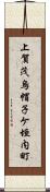 上賀茂烏帽子ケ垣内町 Scroll
