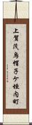 上賀茂烏帽子ケ垣内町 Scroll