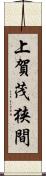 上賀茂狭間 Scroll