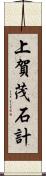 上賀茂石計 Scroll