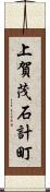 上賀茂石計町 Scroll