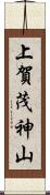 上賀茂神山 Scroll
