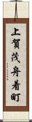 上賀茂舟着町 Scroll